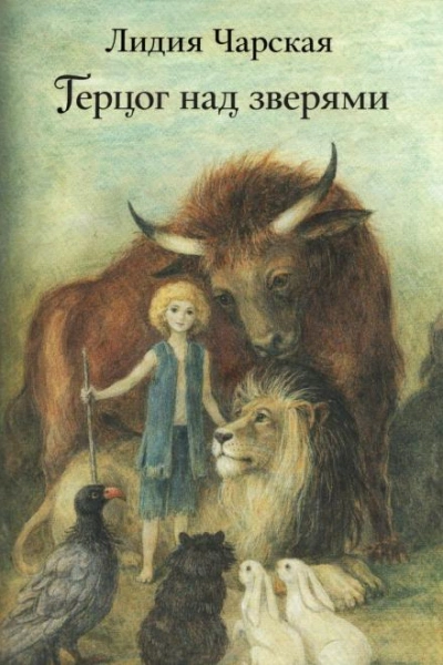 Герцог над зверями - Лидия Чарская