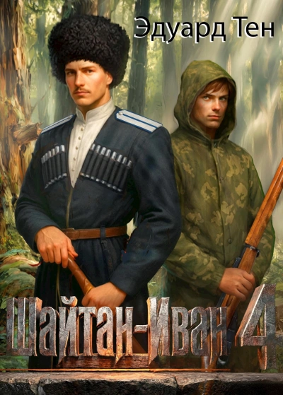 Шайтан Иван 4 - Эдуард Тен