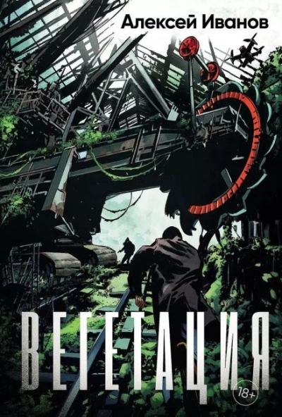 Вегетация - Алексей Иванов