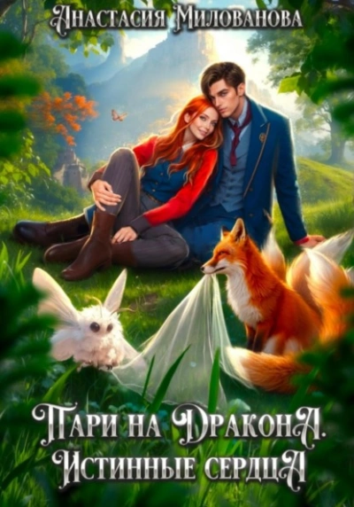 Истинные сердца - Анастасия Милованова