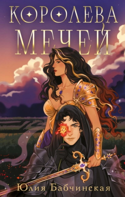 Королева мечей - Юлия Бабчинская