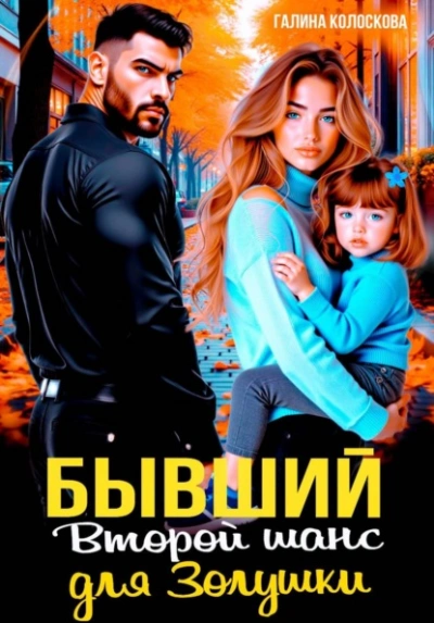 Бывшие. Второй шанс для Золушки - Галина Колоскова