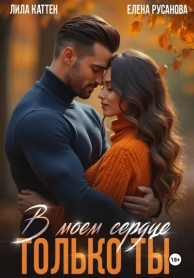 В моём сердце только ты - Лила Каттен, Елена Русанова