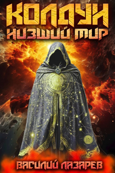 Низший мир - Василий Лазарев