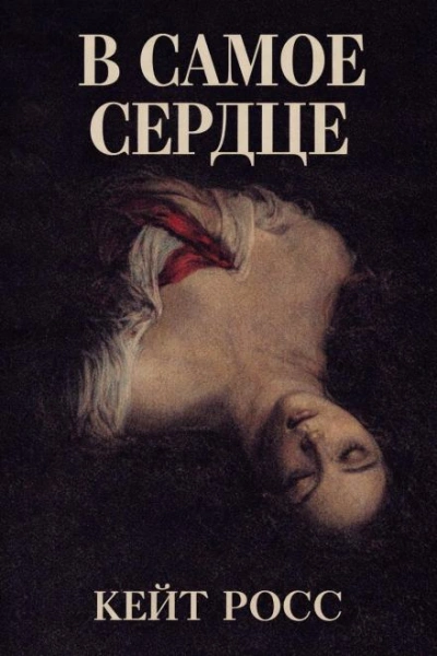 В самое сердце - Кейт Росс