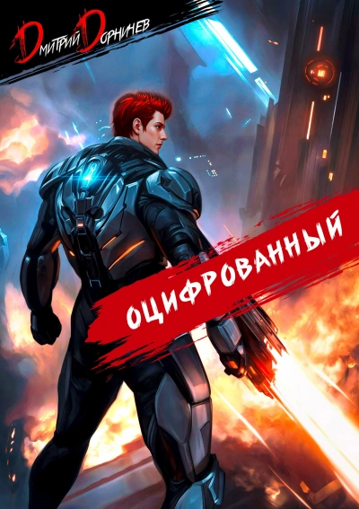 Оцифрованный. Том 6 - Дорничев Дмитрий
