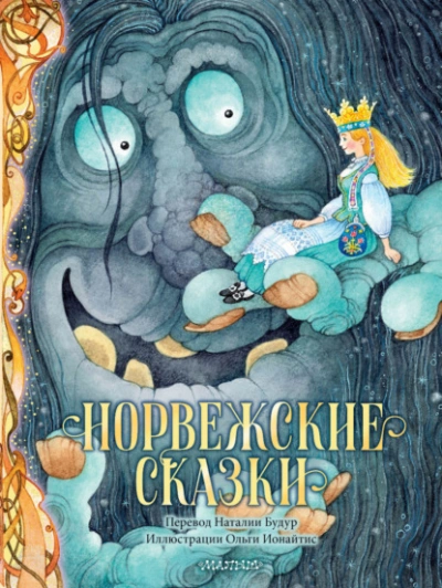 Норвежские сказки - Петер Кристен Асбьёрнсен