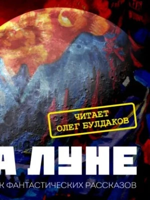 Сборник фантастики XX века «На Луне