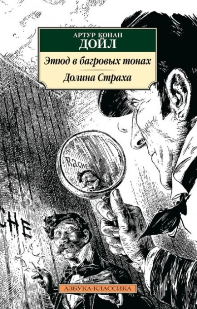 Этюд в багровых тонах - Артур Конан Дойл