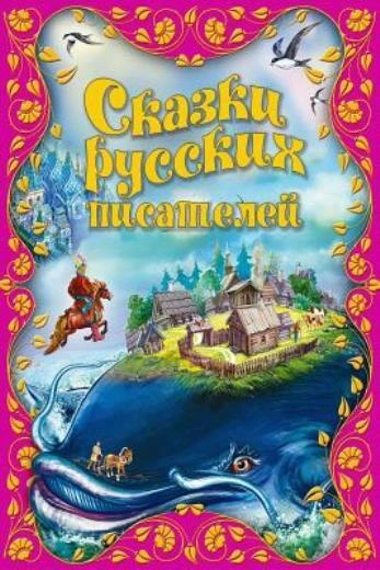 Сказки русских писателей