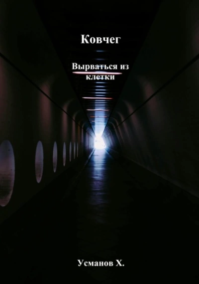 Вырваться из клетки - Хайдарали Усманов