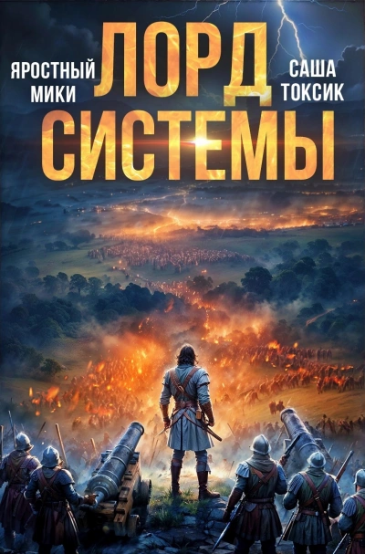 Лорд Системы 17 - Саша Токсик, Мики Яростный