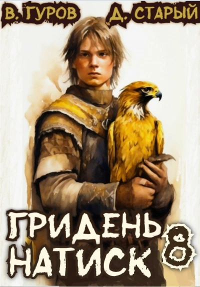 Натиск - Денис Старый, Валерий Гуров