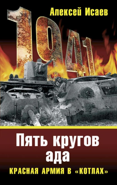 «Котлы 41-го. История ВОВ, которую мы не знали - Алексей Исаев