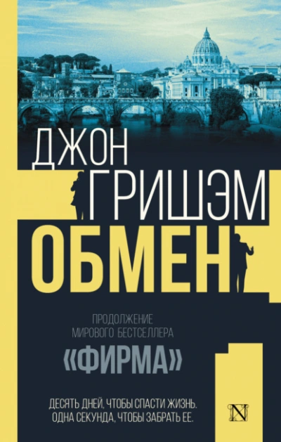 Обмен - Джон Гришэм