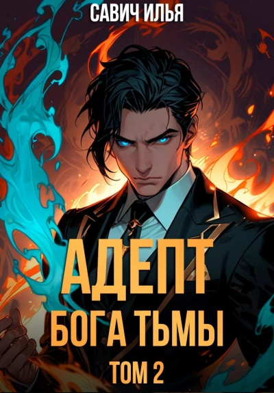Адепт Бога Тьмы. Том 2 - Илья Савич