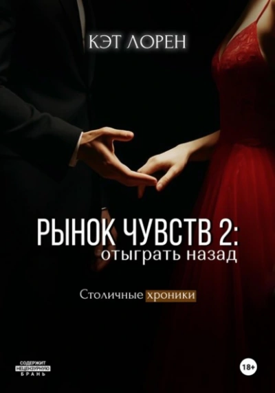 Рынок чувств: отыграть назад - Кэт Лорен