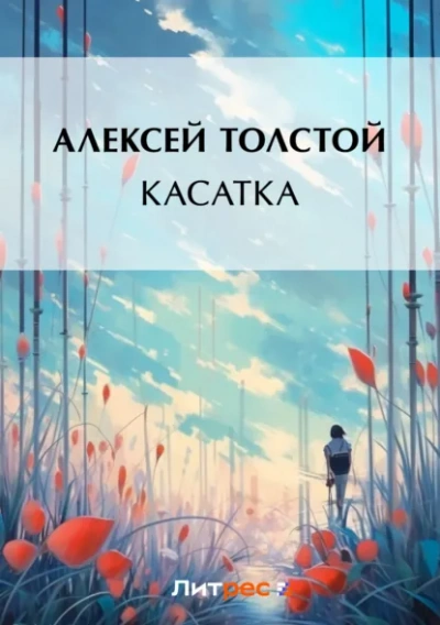 Касатка - Алексей Николаевич Толстой