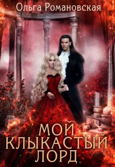 Мой клыкастый лорд - Ольга Романовская