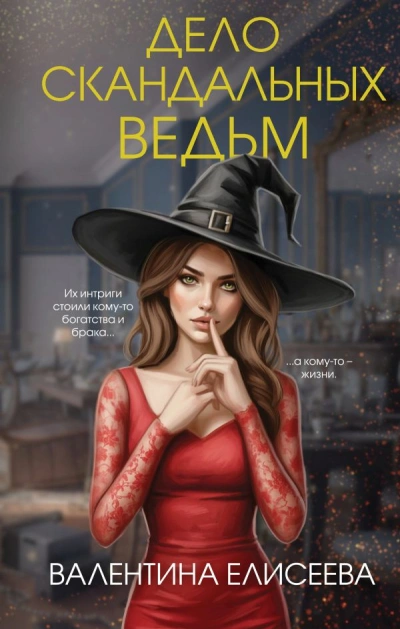 Дело скандальных ведьм - Валентина Елисеева