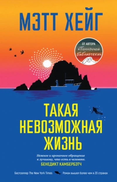 Такая невозможная жизнь - Мэтт Хейг
