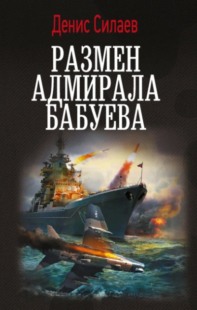 Размен адмирала Бабуева - Денис Силаев