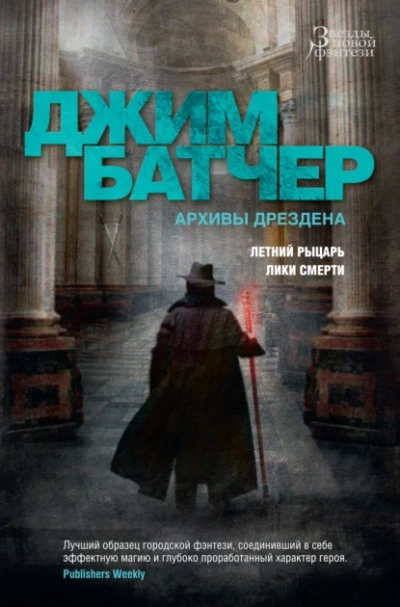 Лики Смерти - Джим Батчер