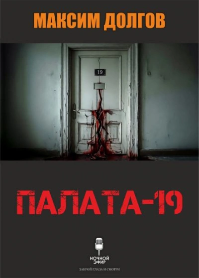 Палата-19 - Максим Долгов