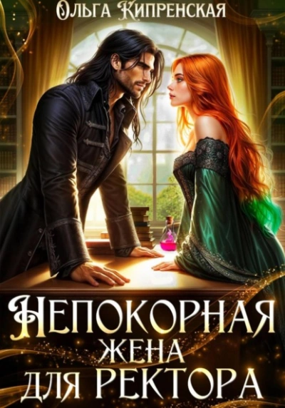 Непокорная жена для ректора - Ольга Кипренская
