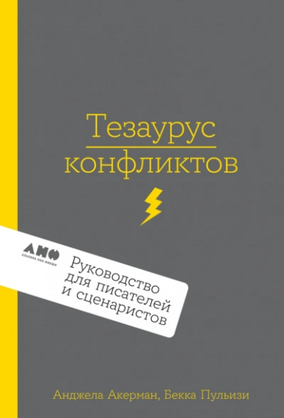Тезаурус конфликтов. Руководство для писателей и сценаристов - Пульизи Бекка, Акерман Анджела