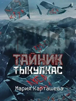 Тыкулкас - Мария Карташева