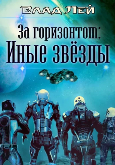 За горизонтом: Иные звезды - Влад Лей