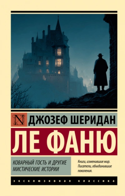 Коварный гость и другие мистические истории - Фаню Ле