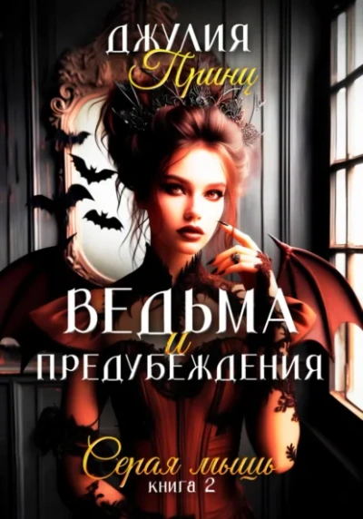 Серая мышь - Джулия Принц