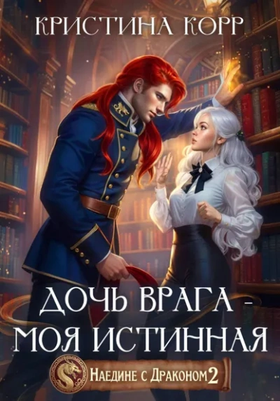 Дочь врага – моя истинная - Кристина Корр