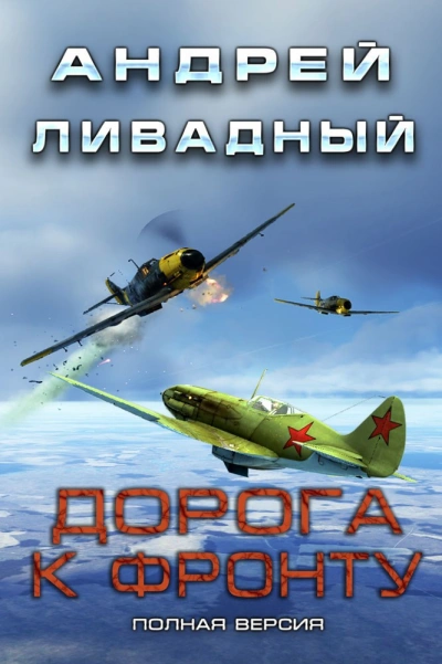 Дорога к фронту - Андрей Ливадный