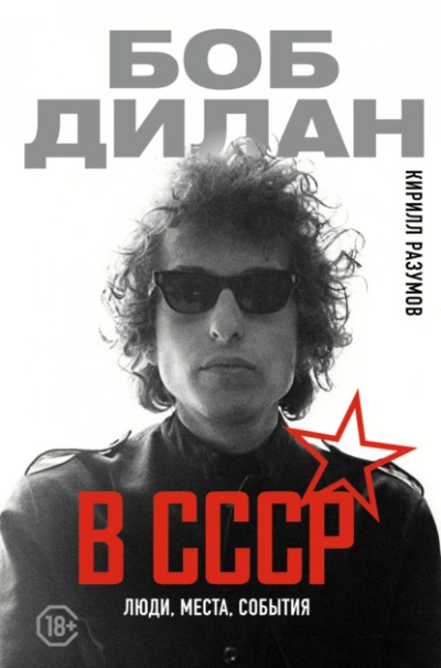 Боб Дилан в СССР: люди, места, события - Кирилл Разумов