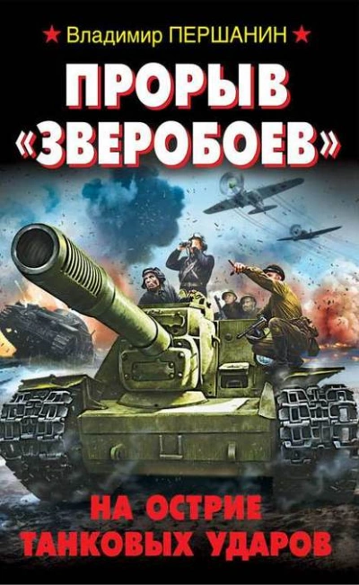 Прорыв «Зверобоев. На острие танковых ударов - Владимир Першанин