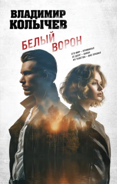 Белый ворон - Владимир Колычев