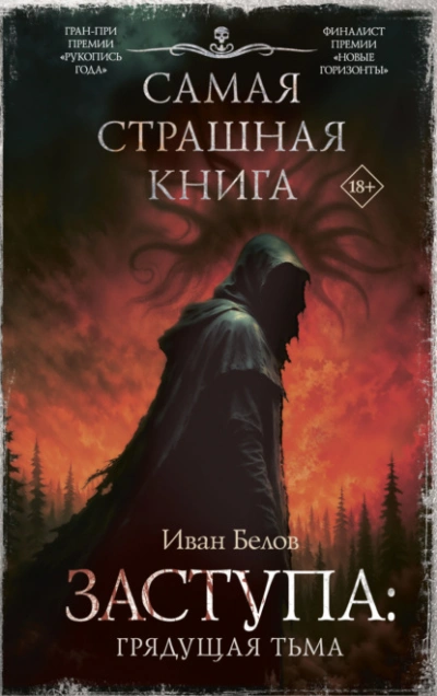 Грядущая тьма - Иван Белов