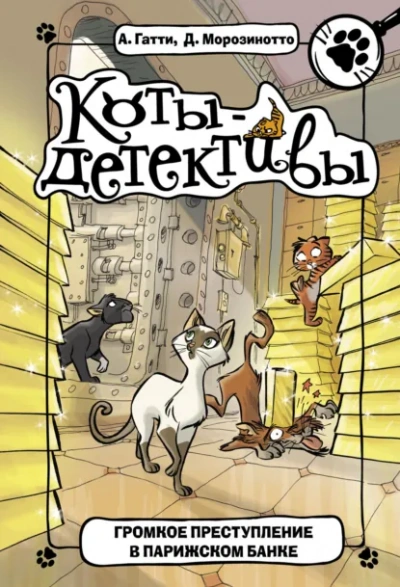 Громкое преступление в парижском банке - Давиде Морозинотто, Алессандро Гатти