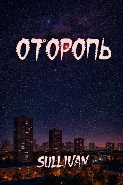 10 историй - Sallivan