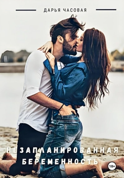 Незапланированная беременность - Дарья Часовая