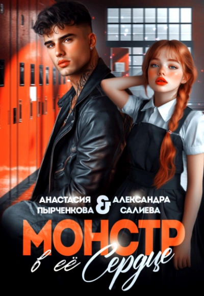 Монстр в её сердце - Александра Салиева