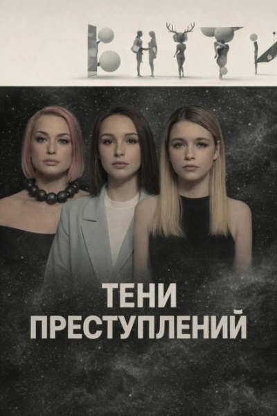 Тени преступлений