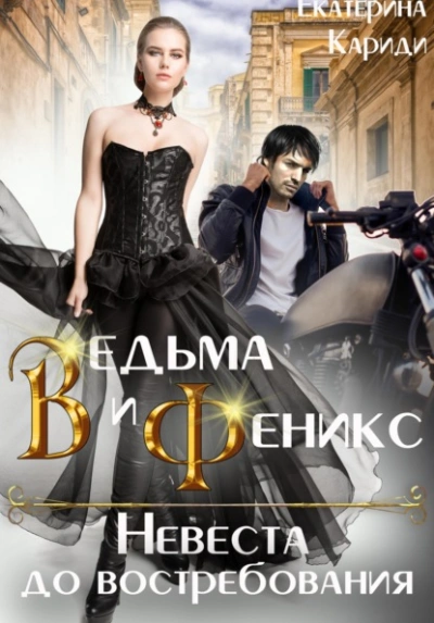 Ведьма и Феникс. Невеста до востребования - Екатерина Кариди