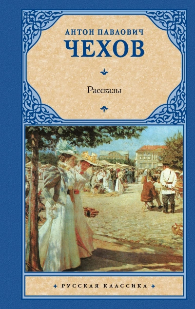 Сборник рассказов - Антон Чехов