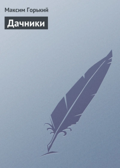 Дачники - Максим Горький