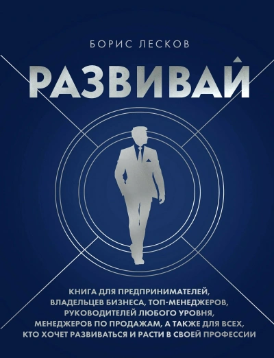 Развивай. Книга для предпринимателей, руководителей, менеджеров по продажам, а также для всех, кто - Борис Лесков