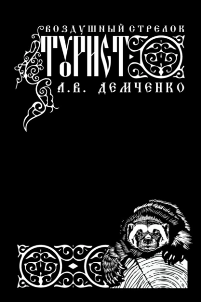 Турист - Антон Демченко